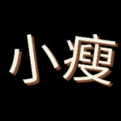 嘉義小瘦