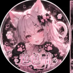 色色喵